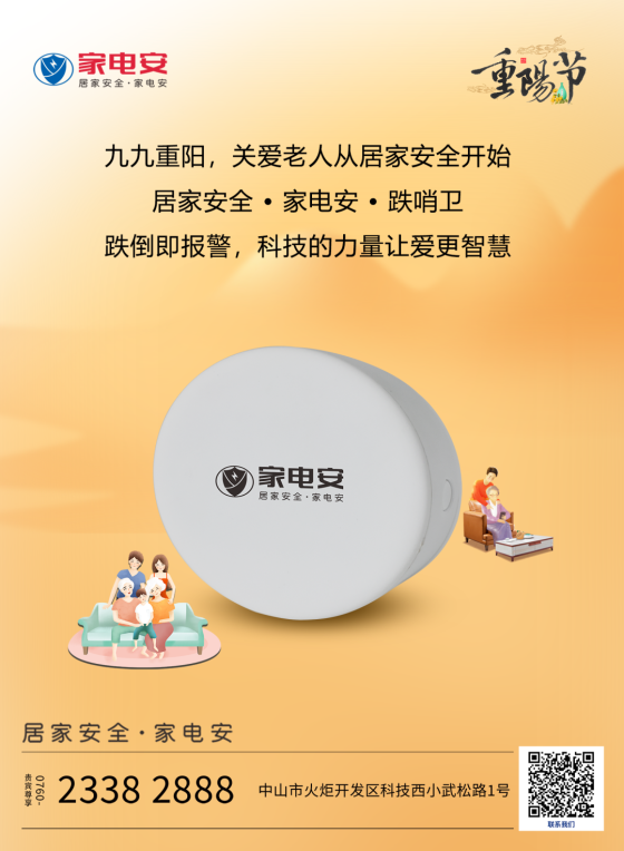 九九重阳 | 关爱老人从消防安全开始